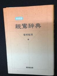 親鸞辞典