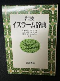 岩波イスラーム辞典