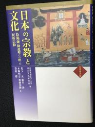 日本の宗教と文化 : 陰陽師、勧進聖らの担った民俗信仰
