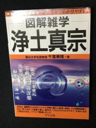 図解雑学浄土真宗
