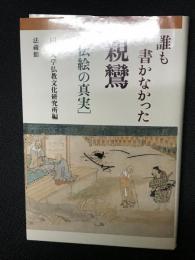 誰も書かなかった親鸞 : 伝絵の真実
