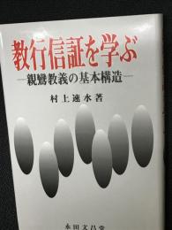 教行信証を学ぶ : 親鸞教義の基本構造