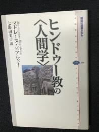 ヒンドゥー教の〈人間学〉