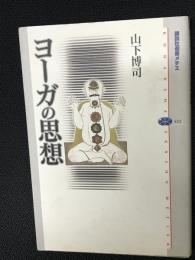 ヨーガの思想