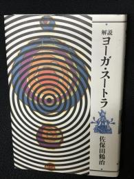 解説ヨーガ・スートラ　新装版