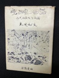 境の神々の物語 : 古代伝承文学私語
