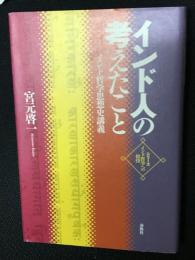 インド人の考えたこと : インド哲学思想史講義