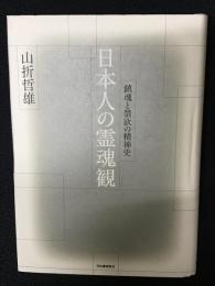 日本人の霊魂観 : 鎮魂と禁欲の精神史