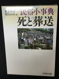 民俗小事典死と葬送
