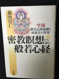 密教瞑想から読む般若心経 : 空海・般若心経秘鍵と成就法の世界