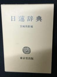 日蓮辞典
