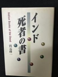 インド死者の書