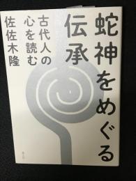 蛇神をめぐる伝承 : 古代人の心を読む