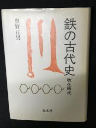 鉄の古代史　1 (弥生時代)