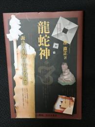 龍蛇神 : 諏訪大明神の中世的展開