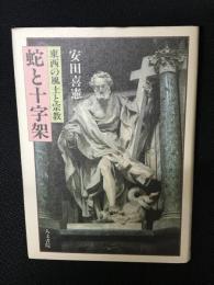 蛇と十字架 : 東西の風土と宗教