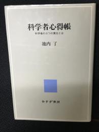 科学者心得帳 : 科学者の三つの責任とは