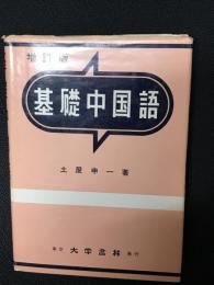 基礎中国語　[増訂版]