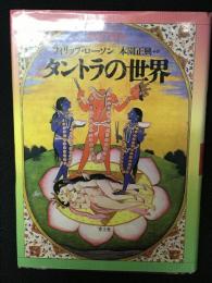 タントラの世界
