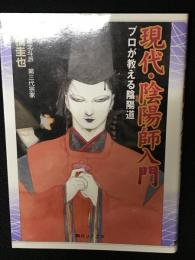 現代・陰陽師入門 : プロが教える陰陽道