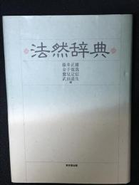 法然辞典