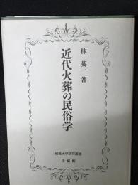 近代火葬の民俗学