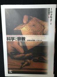 科学と宗教 : 合理的自然観のパラドクス