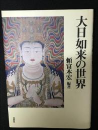 大日如来の世界