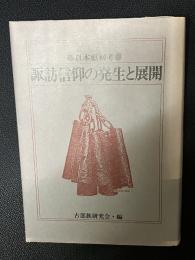諏訪信仰の発生と展開