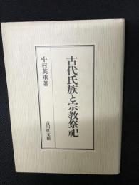 古代氏族と宗教祭祀