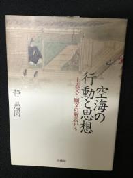 空海の行動と思想 : 上表文と願文の解読から