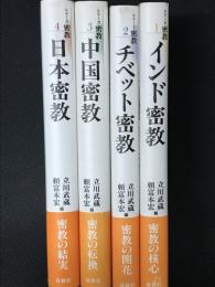 シリーズ密教　新装版　1-4　【4冊】