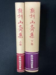 新訓山斎集 : 鹿持雅澄家集　上・下　【2冊】