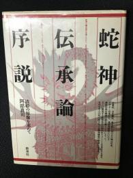 蛇神伝承論序説 : 清姫の原像を求めて
