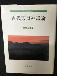 古代天皇神話論