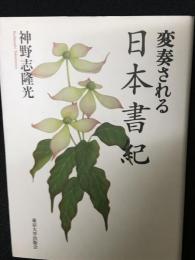 変奏される日本書紀