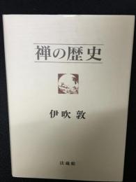 禅の歴史