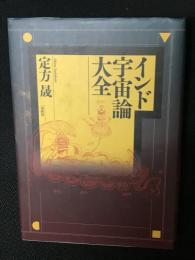 インド宇宙論大全