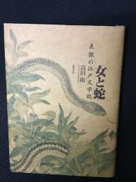女と蛇 : 表徴の江戸文学誌