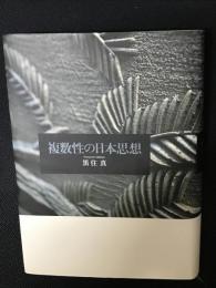 複数性の日本思想