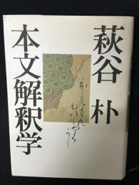 本文解釈学
