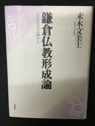 鎌倉仏教形成論 : 思想史の立場から