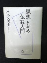 思想としての仏教入門