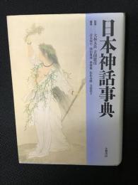 日本神話事典
