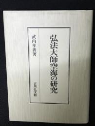 弘法大師空海の研究