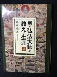 新・弘法大師の教えと生涯