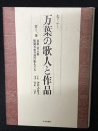 万葉の歌人と作品 : セミナー　第11巻　東歌・防人歌 後期万葉の男性歌人たち