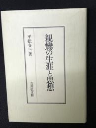 親鸞の生涯と思想