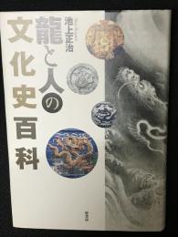 龍と人の文化史百科