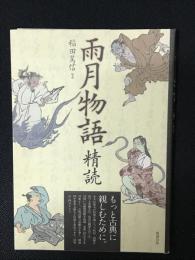 雨月物語精読